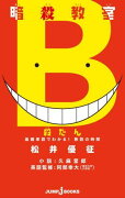 暗殺教室殺たん基礎単語でわかる！熟語の時間