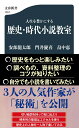 人生を豊かにする 歴史・時代小説教室 （文春新書） [ 安部 龍太郎 ]