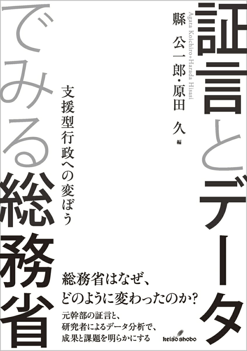 証言とデータでみる総務省 支援型行政への変ぼう [ 縣　公一郎 ]