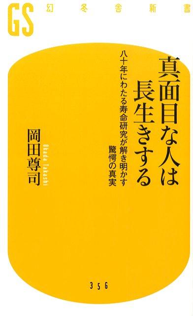 真面目な人は長生きする 八十年にわたる寿命研究が解き明かす驚愕の真実 （幻冬舎新書） [ 岡田尊司 ]