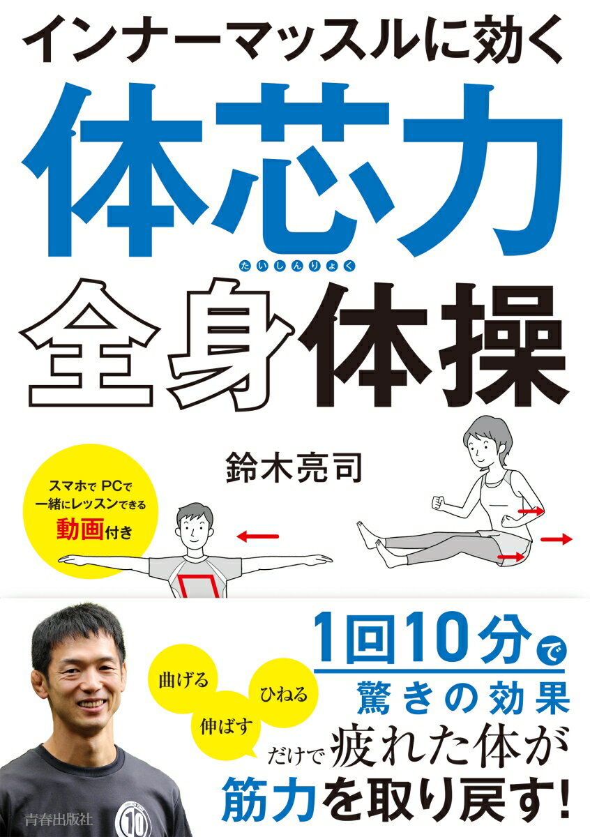 インナーマッスルに効く「体芯力」全身体操