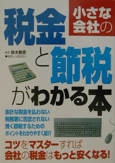 小さな会社の税金と節税がわかる本