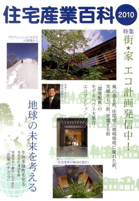 住宅産業百科（2010）