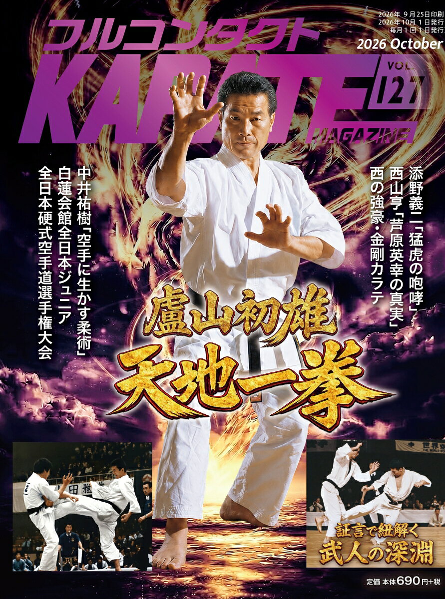 フルコンタクトKARATEマガジン : 本当に当てる実戦空手の専門誌 書影