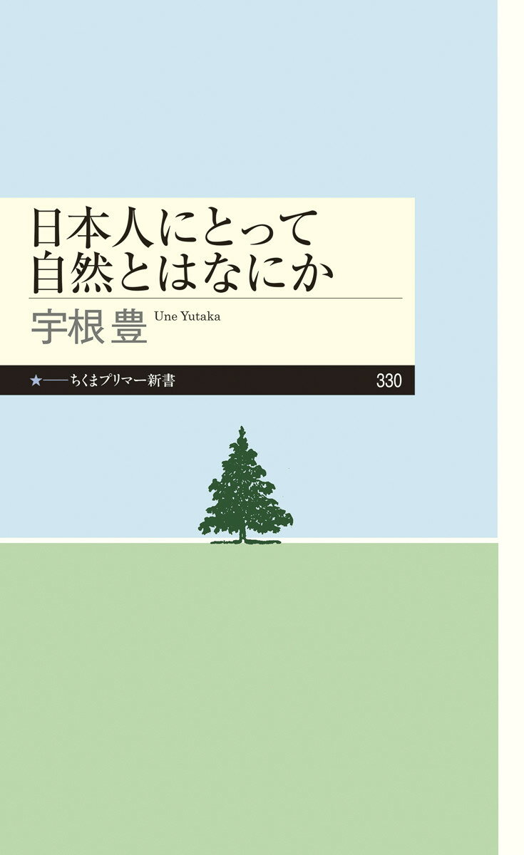 日本人にとって自然とはなにか （ちくまプリマー新書　330） 