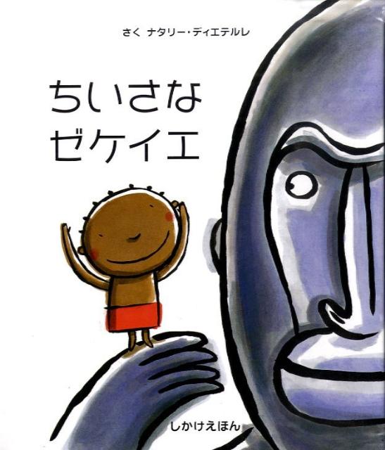 ちいさなゼケイエ