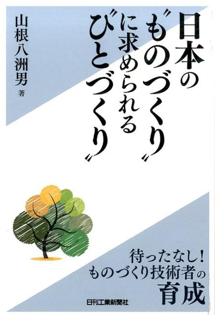 日本の"ものづくり"に求められる"ひとづくり"