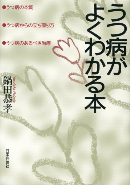 うつ病の本質・うつ病からの立ち直り方・うつ病のある 鍋田恭孝 日本評論社ウツビョウ ガ ヨク ワカル ホン ナベタ,ヤスタカ 発行年月：2012年09月 ページ数：313p サイズ：単行本 ISBN：9784535983571 鍋田恭孝（ナベタヤスタカ） 愛知県生まれ。慶應義塾大学医学部卒業。同精神神経科入局。同助手。同講師。宇都宮大学保健管理センター助教授。防衛医科大学校精神科講師などを歴任。現在、立教大学現代心理学部教授。青山渋谷メディカルクリニック院長、NPO法人青山心理グローイングスペース理事長、青山心理臨床教育センター代表世話人。慶應義塾大学精神神経科講師（兼任）。医学博士。臨床心理士。日本精神神経学会認定専門医。欧州共同サイコセラピスト（本データはこの書籍が刊行された当時に掲載されていたものです） 第1部　病理編・うつ病の本質を考えるーうつ病を正しく理解するために（「うつ病」の本質そのものが曖昧な状態にあるーうつ・うつ病をどのように考えればよいのか／どのようなときにうつ病になりやすいのか？ー「途方に暮れた（helplessness）」ときに人はうつ病になる／どのような養育環境がうつ病のなりやすさを助長するのか？ーうつ病になりやすい人はどのような生育環境で育ったのか／どんな性格の人がうつ病になりやすいのか？ーうつ病になりやすい人がいるのは確かなようだ　ほか）／第2部　治療編・私の提案する3ステップ・アプローチー統合的精神療法をめざして（うつ病の治療にはどのようなアプローチが必要か？ー一九七〇年代にはアメリカでは四〇〇にものぼる心理療法理論が乱立した／3ステップ・アプローチの第一ステップーうつ病への理解が回復を早める。そのため十分な教育的アプローチが必要である／第二ステップ＝問題解決的アプローチー抱えている問題を解決しなければうつ病は治らない／第三ステップ＝生き方を扱う精神療法ー生き方を変えることが本当の治癒につながるー偽りの生き方をしてきたWさんの治療を通じて　ほか） うつ病へのさまざまな疑問を解き明かす比類なきわかりやすさ。幅広い領域の臨床研究に基づく具体的かつ実践的アドバイス。統合的アプローチの第一人者によるうつ病理解の決定版。 本 医学・薬学・看護学・歯科学 臨床医学専門科別 精神医学