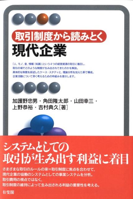 取引制度から読みとく　現代企業