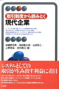 取引制度から読みとく　現代企業