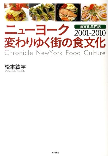 ニューヨーク変わりゆく街の食文化