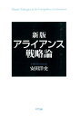 アライアンス戦略論新版 安田洋史