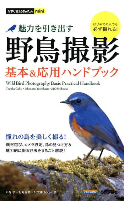 魅力を引き出す野鳥撮影基本＆応用ハンドブック （今すぐ使えるかんたんmini） [ 戸塚学 ]