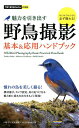 魅力を引き出す野鳥撮影基本＆応用ハンドブック （今すぐ使えるかんたんmini） 戸塚学