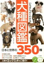 いちばんよくわかる 犬種図鑑 日本と世界の350種 [ 奥田 香代 ]