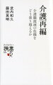 ２０２５年、介護施設は外国人介護士ばかりになる？虐待されない安全な介護施設はどう探す？テクノロジーによって介護現場は変わるのか？介護業界の複雑な問題を解決するために、元厚生労働省官僚と介護事業者の革命児が提言！