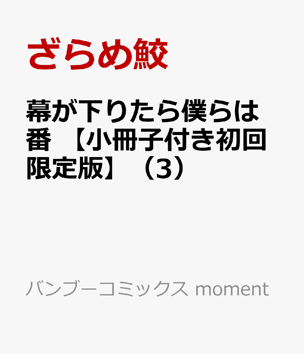 幕が下りたら僕らは番 【小冊子付き初回限定版】（3）