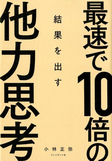 小林正弥 プレジデント社サイソクデジュウバイノケッカヲダスタリキシコウ コバヤシマサヤ 発行年月：2019年12月19日 予約締切日：2019年10月25日 サイズ：単行本 ISBN：9784833423571 小林正弥（コバヤシマサヤ） ビジネス教育者、作家。株式会社教育スクールビジネス研究所代表取締役。1983年、埼玉県生まれ。2006年、早稲田大学理工学部卒。「本業で結果を出して稼ぎ、結果の出し方を人に教えて稼ぐ」、ダブルインカムの手法を実践する「新・講座型ビジネス実践会」を主宰。「才能をお金に変える専門家」と呼ばれる。25歳で独立したものの全く稼ぐことができず、時給900円の日雇いのアルバイトを経験。家族の治療費のため、自分を最高値で売ることを決意し、1カ月後に毎月210万円の報酬が得られるようになる。その後、自分を「商品」として1億円プレイヤーとなる。自身がお金に苦労した経験から、地に足のついたアドバイスには定評がある（本データはこの書籍が刊行された当時に掲載されていたものです） 第1章　なぜ、頑張れば頑張るほど、成功が遠のいていくのか？（頑張れば頑張るほど人が離れ、孤独になる「自力思考」／他力を使えない人の残念な4つの共通点　ほか）／第2章　自分を超えた夢が現実化する！「他力思考」7つの技法（目標設定する時に、達成する手段まで知っている必要はない／早く行きたいならひとりで行け、遠くへ行きたいならみんなで行け　ほか）／第3章　「他力思考」を使って、最短最速で1億円プレイヤーになった方法を教えます！（「他力思考」を使って最短最速で1億円プレイヤーになった私の方法／目標を達成するための他力思考まとめ）／第4章　人生に役立つ「他力思考」を磨く5つのステップ（他力思考を使えば、仕事だけでなく人生も劇的に変わる／自分だけでは到底達成できない夢を描く　ほか） 最小の努力で、最速かつ圧倒的な結果を出す驚異のノウハウ！1日24時間、1年365日は誰がどうやっても増やせません。自分の頭で考えるということは、「過去の延長線上」で答えを出そうとしていることであり、過去の経験からは、現状を打破するようなビッグアイデアは生まれません。「自分の頭と時間」をいくら使ったところで、自力には限界があるのです。本書では、すでに結果を出している人の「頭を使い（知恵や経験をお借りし）」、自分以外の人の「時間を使う（協力していただけるようにする）」“他力思考”について紹介していきます。 本 人文・思想・社会 宗教・倫理 倫理学 美容・暮らし・健康・料理 生き方・リラクゼーション 生き方