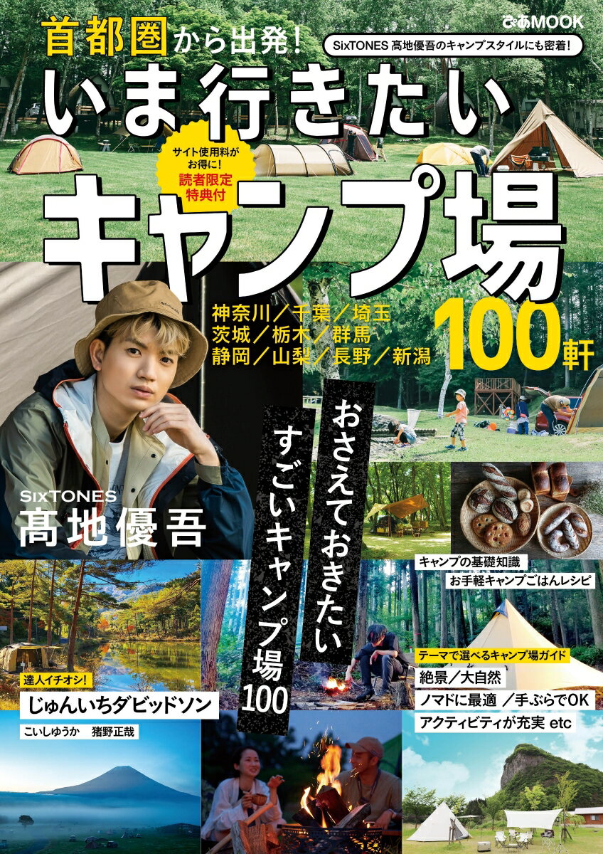 首都圏から出発！いま行きたいキャンプ場