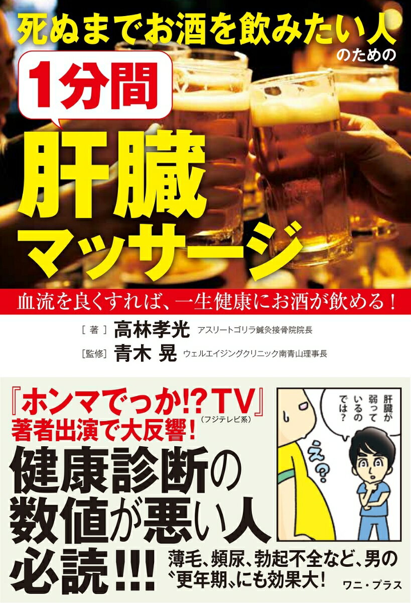 楽天楽天ブックス死ぬまでお酒を飲みたい人のための1分間肝臓マッサージ 血流を良くすれば、一生健康にお酒が飲める！ [ 高林 孝光 ]