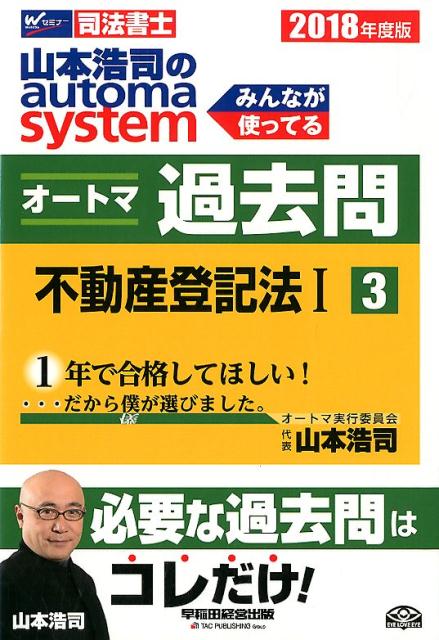 山本浩司のautoma　systemオートマ過去問（3　2018年度版）