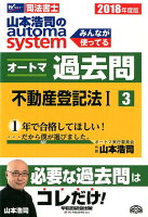 山本浩司のautoma systemオートマ過去問（3 2018年度版）