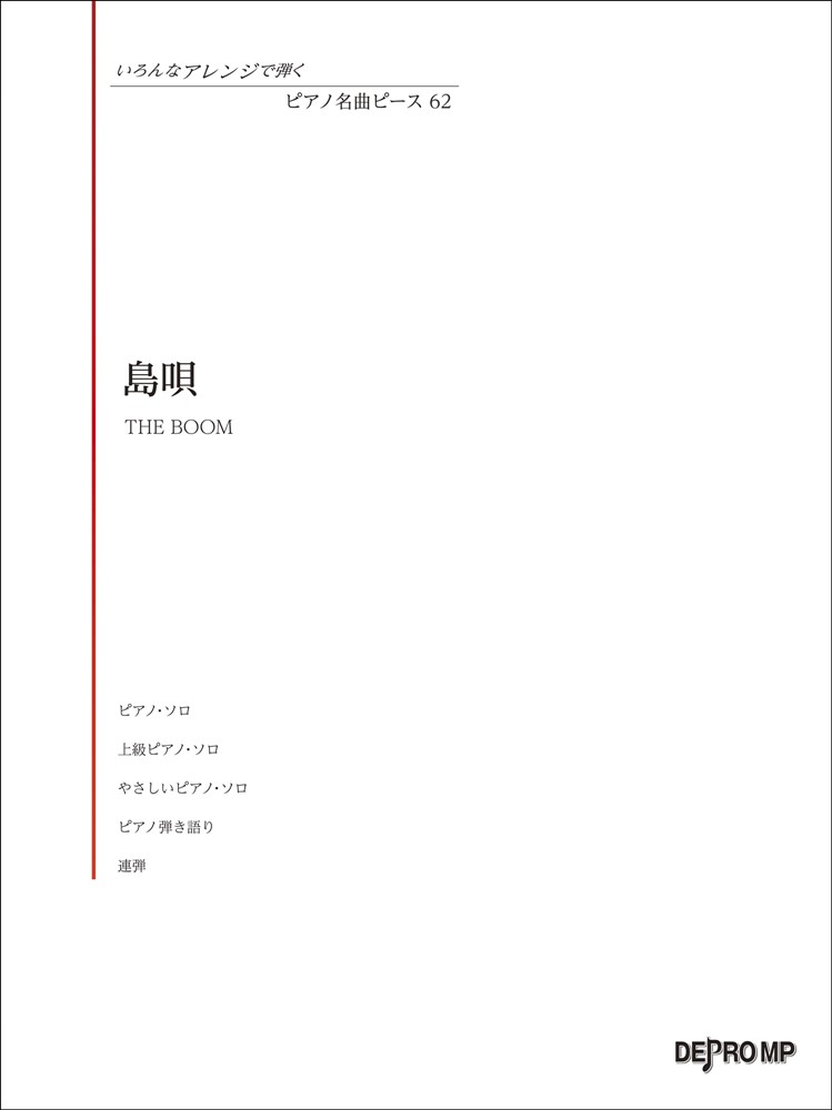 島唄／THE　BOOM