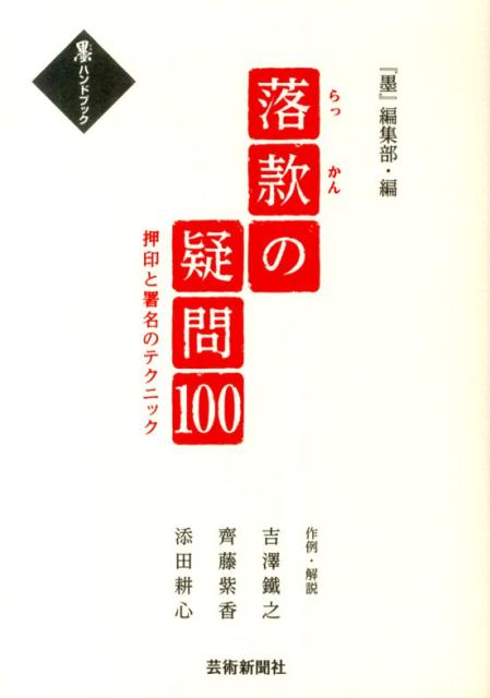 落款の疑問100