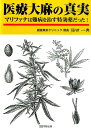 医療大麻の真実 マリファナは難病を治す特効薬だった！ 福田一典