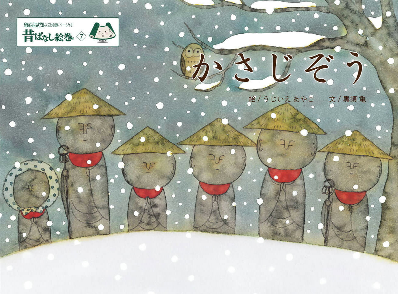 昔ばなし絵巻7 かさじぞう [ うじいえあやこ ]