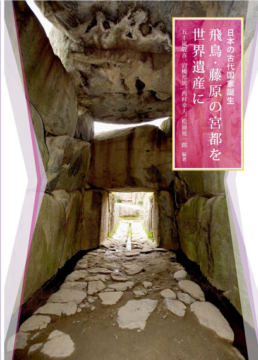 日本の古代国家誕生　飛鳥・藤原の宮都を世界遺産に