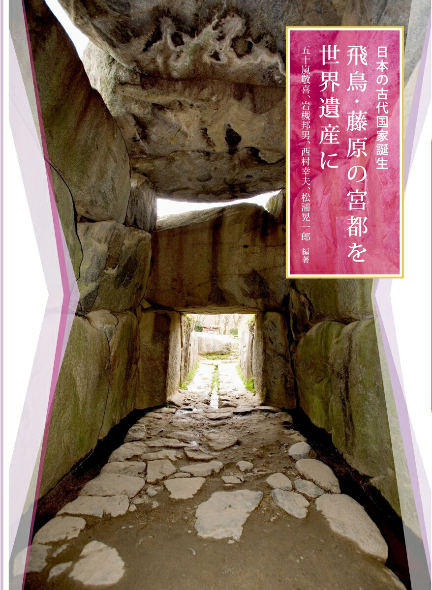 奈良県の飛鳥・藤原宮跡を中心とする一帯は、592年に推古天皇が飛鳥に豊浦宮を開き、続く藤原京の建設によって、日本の古代国家が本格的に始動した地。天皇陵などの古墳をはじめ、有名な高松塚・キトラ古墳の壁画、飛鳥時代の工房跡も発見され、『古事記』、『日本書紀』、『万葉集』などに記された当時の様子が次々と明らかになっている。本書は、世界遺産登録をめざす「飛鳥・藤原」の概要と魅力を、最新の発掘調査の成果を含む様々な視点から紹介し、日本の古代文化への理解をさらなる深みへと導く一冊。
第一章	「飛鳥・藤原」の歴史と概要
「日本国」誕生の時代とその舞台_木下正史（東京学芸大学名誉教授）
「飛鳥・藤原」の構成資産の概要と魅力_持田大輔（橿原考古学研究所）
第二章	座談会
「日本国」の誕生と、日本人のこころの原点を記憶する史跡
木下正史、松浦晃一郎、岩槻邦男、五十嵐敬喜、西村幸夫
第三章	飛鳥・藤原京の自然と文化
飛鳥時代の人と自然_岩槻邦男（人と自然の博物館名誉館長）
古代の国家デザイン：律令と藤原京_五十嵐敬喜（法政大学名誉教授）
『万葉集』のなかの明日香と藤原_井上さやか（奈良県万葉文化館）
飛鳥時代の美術と信仰_竹下繭子（奈良県）
第四章	世界遺産登録に向けて
高松塚古墳にみる石室・壁画の保存_建石 徹（奈良県）
東西交流の古代都市「パルミラ」_岡橋純子（聖心女子大学准教授）
日本古代への国際的理解をさらなる深みへ_西村幸夫（神戸芸術工科大学教授）