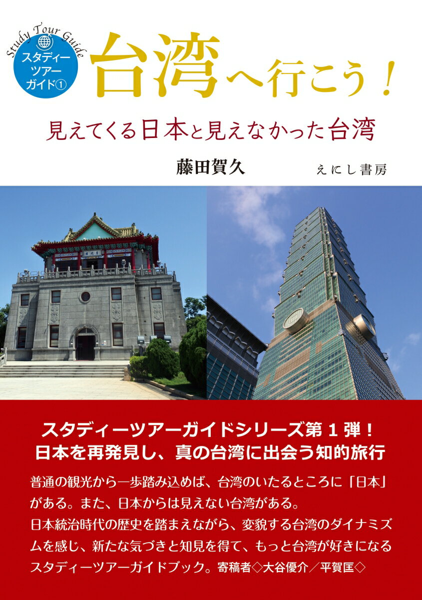 見えてくる日本と見えなかった台湾 スタディーツアーガイド　1 藤田賀久 えにし書房タイワンヘイコウ フジタ ノリヒサ 発行年月：2018年10月29日 予約締切日：2018年09月20日 サイズ：単行本 ISBN：9784908073571 藤田賀久（フジタノリヒサ） 1973年神戸市生まれ。学歴：上智大学外国語学部ポルトガル語学科卒業、The　George　Washington　University修士課程修了（M．A．，East　Asian　Studies，Elliott　School　of　International　Affairs）、上智大学大学院グローバル・スタディーズ研究科国際関係論専攻博士後期課程満期退学。経歴：日中貿易商社、（公財）東京財団研究事業部、国会議員政策担当秘書、（一財）日本総合研究所理事長室付研究員、上智大学非常勤講師等を経て、現在は多摩大学・文教大学非常勤講師、慶煕大学校附設国際地域研究院日本学研究所客員研究員、日本国際文化学会幹事。オフィス・クロスポイント主宰。研究関心領域は東アジア近現代史、国際関係論（本データはこの書籍が刊行された当時に掲載されていたものです） はじめにーもう一歩、台湾に踏み込むために／台北の官庁街／西本願寺広場（浄土真宗本願寺派台湾別院跡）／剥皮寮／自来水博物館（旧台北水道水源地）／圓山水神社／国立台湾大学と磯永吉小屋／四四南村／二二八事件／景美人権文化園区（旧警備総司令部軍法処看守所）〔ほか〕 スタディーツアーガイドシリーズ第1弾！日本を再発見し、真の台湾に出会う知的旅行。普通の観光から一歩踏み込めば、台湾のいたるところに「日本」がある。また、日本からは見えない台湾がある。日本統治時代の歴史を踏まえながら、変貌する台湾のダイナミズムを感じ、新たな気づきと知見を得て、もっと台湾が好きになるスタディーツアーガイドブック。 本 旅行・留学・アウトドア 旅行 旅行・留学・アウトドア ガイドブック 人文・思想・社会 地理 地理(外国）