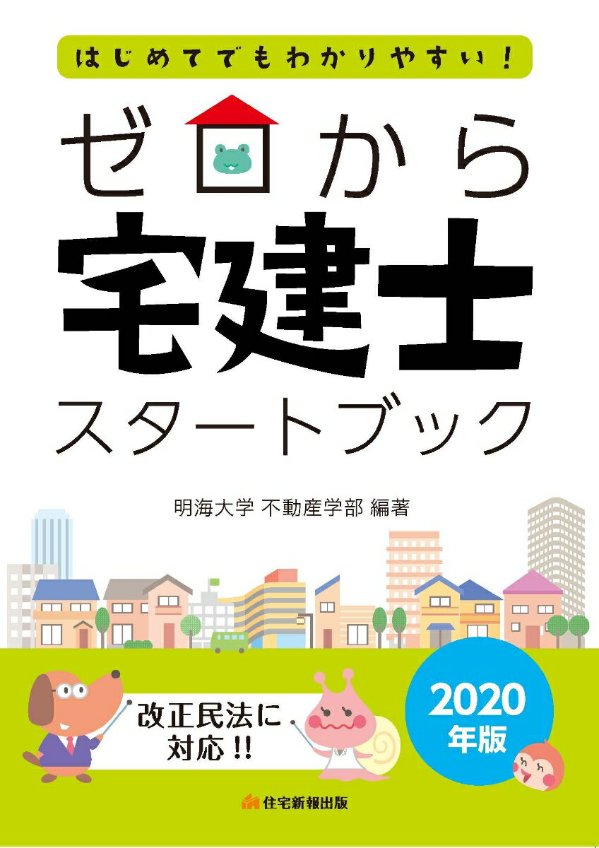 宅建士試験に必要な基礎知識だけを、３つのポイントでシンプルに紹介！イラストと図表で理解が進む！だから、はじめてでもわかりやすい！