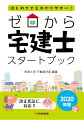 宅建士試験に必要な基礎知識だけを、３つのポイントでシンプルに紹介！イラストと図表で理解が進む！だから、はじめてでもわかりやすい！