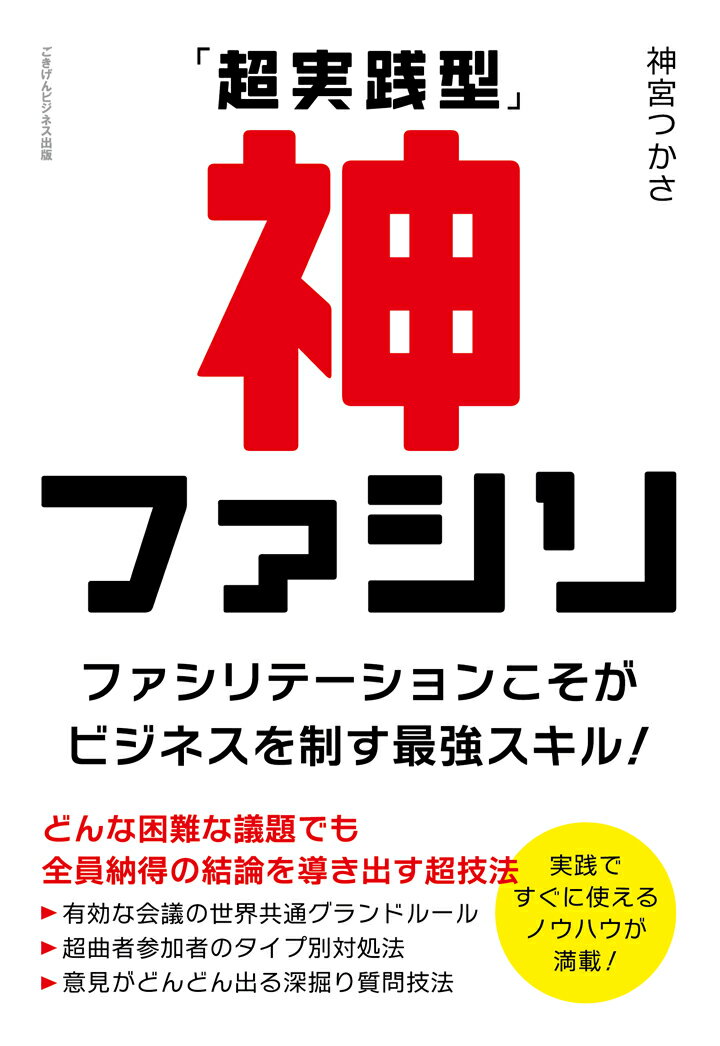 【POD】「超実践型」神ファシリ ファシリテーションこそがビジネスを制す最強スキル！