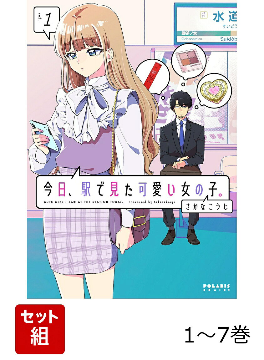 【全巻】 今日、駅で見た可愛い女の子。 1-7巻セットの表紙