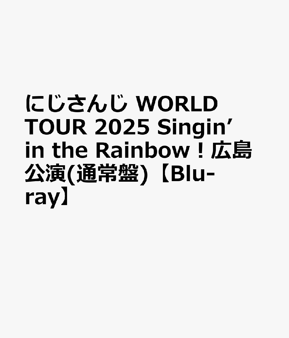 にじさんじ WORLD TOUR 2025 Singin’ in the Rainbow！広島公演(通常盤)【Blu-ray】