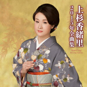 上杉香緒里2015年全曲集