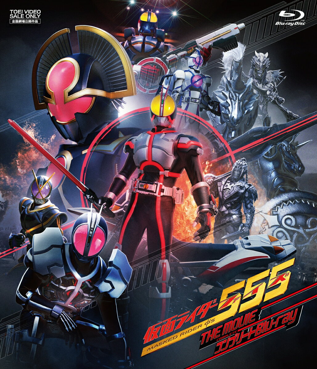 仮面ライダー555(ファイズ) THE MOVIE コンプリートBlu-ray【Blu-ray】 [ ...