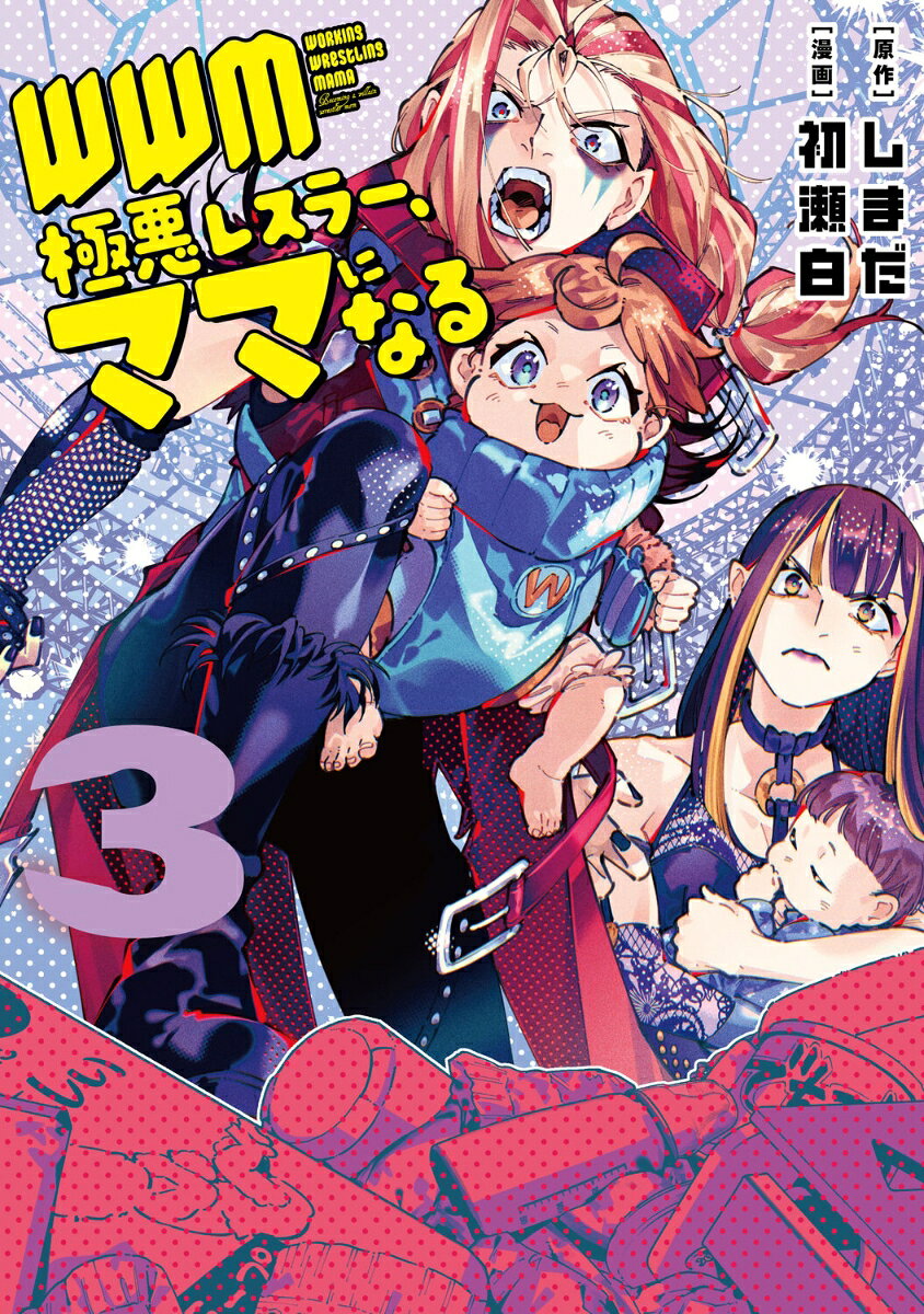 WWM -極悪レスラー、ママになるー (3)