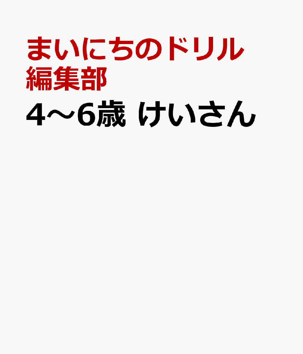 4〜6歳 けいさん