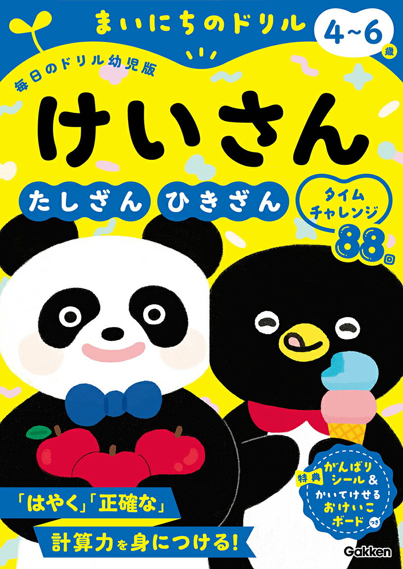 まいにちのドリル4～6歳ひきざん
