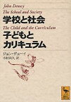 学校と社会・子どもとカリキュラム （講談社学術文庫） [ ジョン・デューイ ]