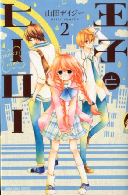 王子とヒーロー 2