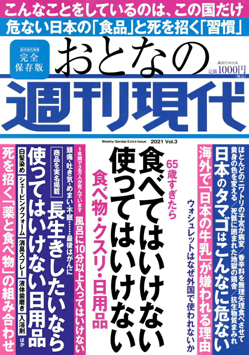 週刊現代別冊 おとなの週刊現代 2021 vol．3 65歳すぎたら 食べてはいけない 使ってはいけない 食べ物 クスリ 日用品 （講談社 MOOK） 週刊現代