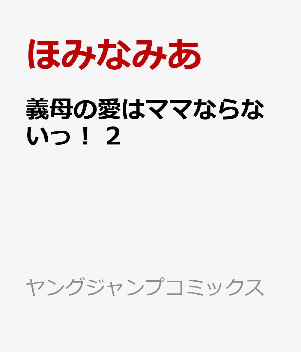 義母の愛はママならないっ！ 2巻