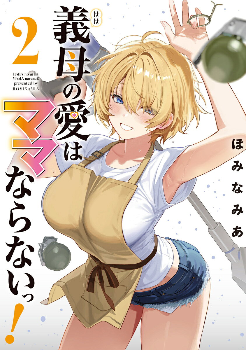 義母の愛はママならないっ！ 2