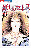 妖しのセレス（4）