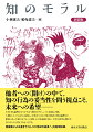 他者への“開け”の中で、知の行為の妥当性を問う視点こそ、未来への希望ー。さまざまな論理がぶつかり合う現実のディレンマに直面した際、人間として、どのように応答し、行為すべきか。『知の技法』『知の論理』の根底にあった知のモラルへの問いかけを前面に出し、大学の内外を問わず多くの人々と考えてみようとする。両編者による書き下ろし「２１世紀の読者へ」を新規収録。